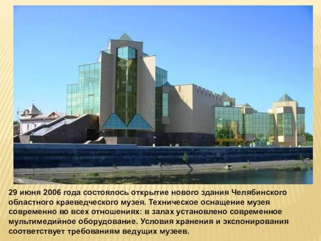 29 июня 2006 года состоялось открытие нового здания Челябинского областного