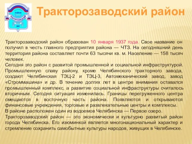 Тракторозаводский район образован 10 января 1937 года. Свое название он