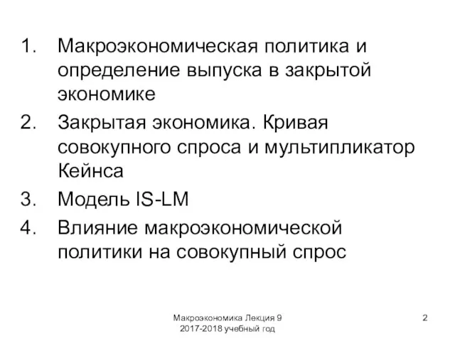 Макроэкономика Лекция 9 2017-2018 учебный год Макроэкономическая политика и определение