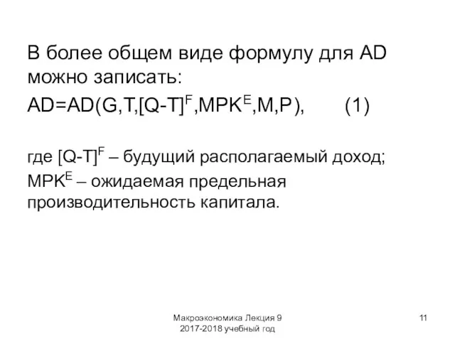 Макроэкономика Лекция 9 2017-2018 учебный год В более общем виде