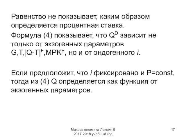 Макроэкономика Лекция 9 2017-2018 учебный год Равенство не показывает, каким