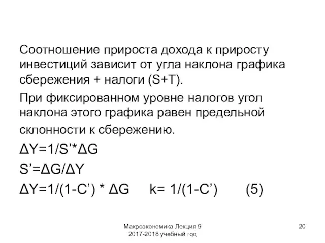 Макроэкономика Лекция 9 2017-2018 учебный год Соотношение прироста дохода к