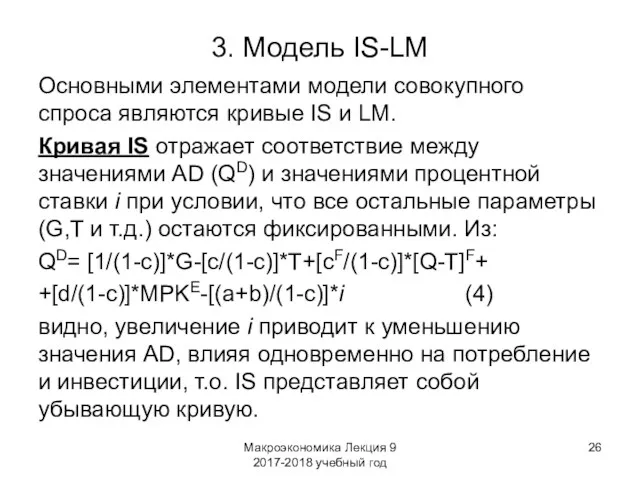 Макроэкономика Лекция 9 2017-2018 учебный год 3. Модель IS-LM Основными