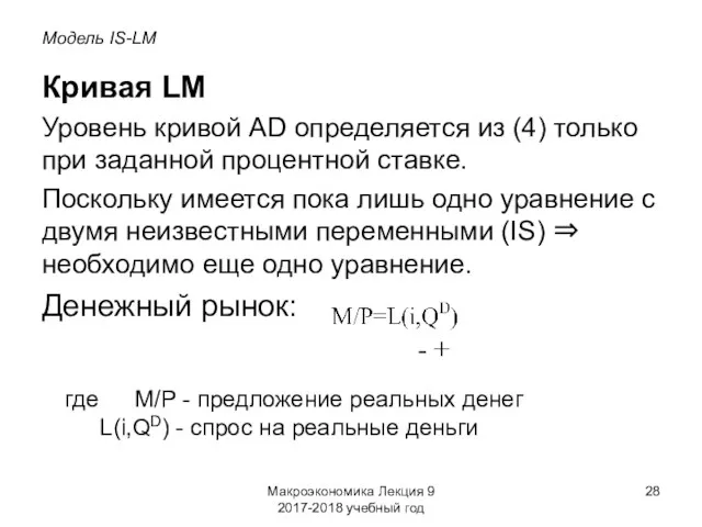 Макроэкономика Лекция 9 2017-2018 учебный год Модель IS-LM Кривая LM