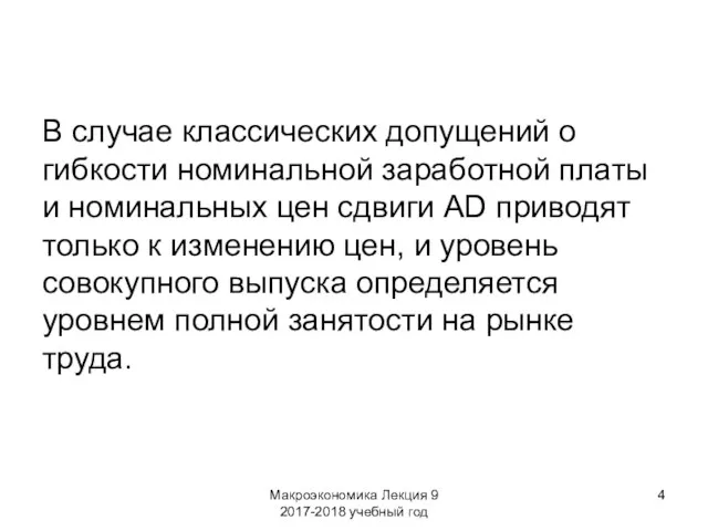 Макроэкономика Лекция 9 2017-2018 учебный год В случае классических допущений