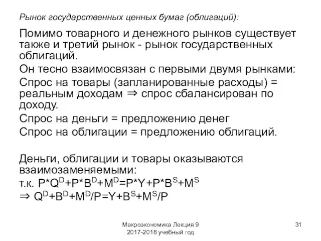 Макроэкономика Лекция 9 2017-2018 учебный год Рынок государственных ценных бумаг