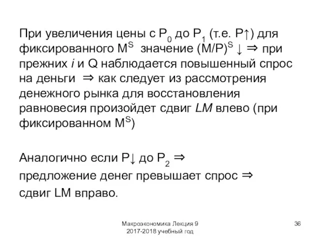 Макроэкономика Лекция 9 2017-2018 учебный год При увеличения цены с