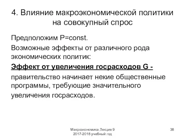 Макроэкономика Лекция 9 2017-2018 учебный год 4. Влияние макроэкономической политики