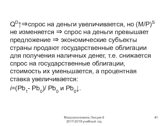 Макроэкономика Лекция 9 2017-2018 учебный год QD↑⇒спрос на деньги увеличивается,