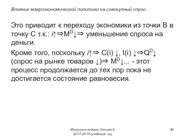 Макроэкономика Лекция 9 2017-2018 учебный год Влияние макроэкономической политики на