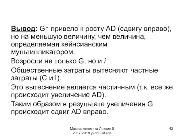 Макроэкономика Лекция 9 2017-2018 учебный год Вывод: G↑ привело к