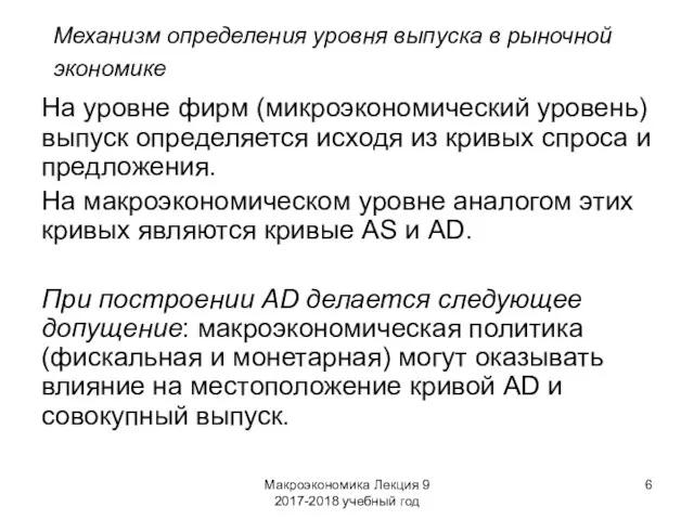 Макроэкономика Лекция 9 2017-2018 учебный год Механизм определения уровня выпуска