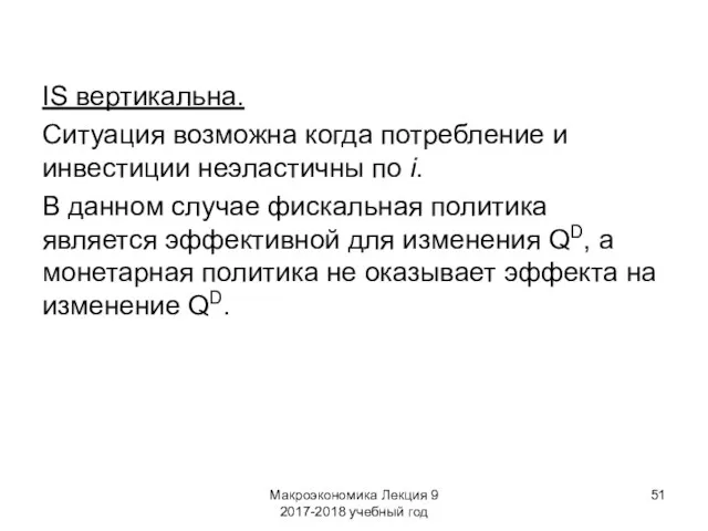 Макроэкономика Лекция 9 2017-2018 учебный год IS вертикальна. Ситуация возможна