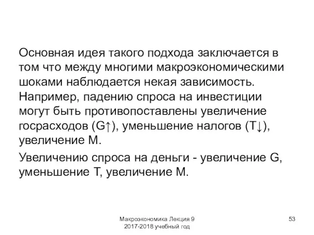 Макроэкономика Лекция 9 2017-2018 учебный год Основная идея такого подхода