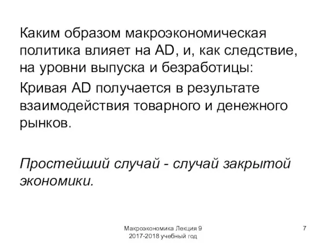 Макроэкономика Лекция 9 2017-2018 учебный год Каким образом макроэкономическая политика