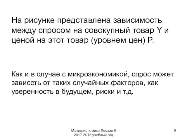 Макроэкономика Лекция 9 2017-2018 учебный год На рисунке представлена зависимость