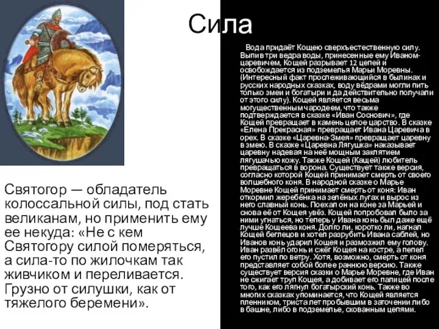 Сила Кощей связан со стихией воды: Вода придаёт Кощею сверхъестественную