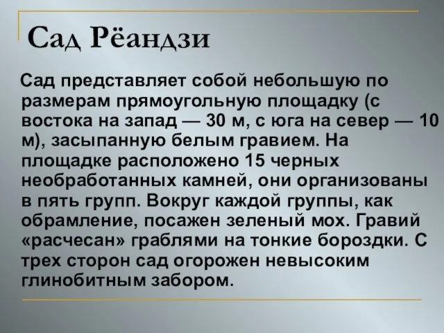 Сад Рёандзи Сад представляет собой небольшую по размерам прямоугольную площадку