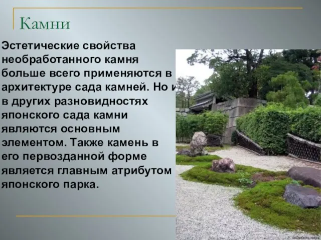 Камни Эстетические свойства необработанного камня больше всего применяются в архитектуре