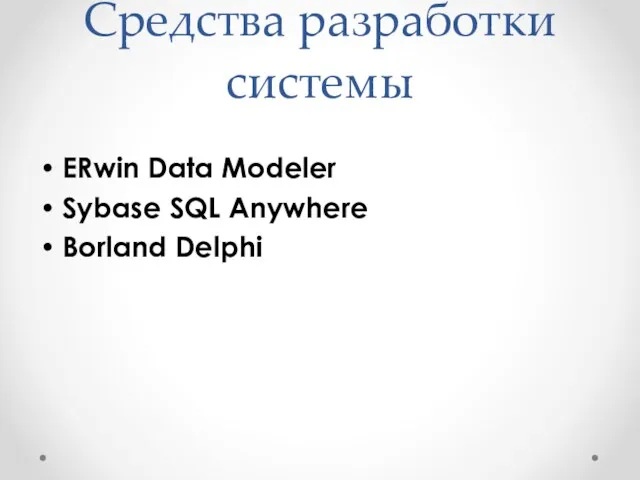 Средства разработки системы ERwin Data Modeler Sybase SQL Anywhere Borland Delphi