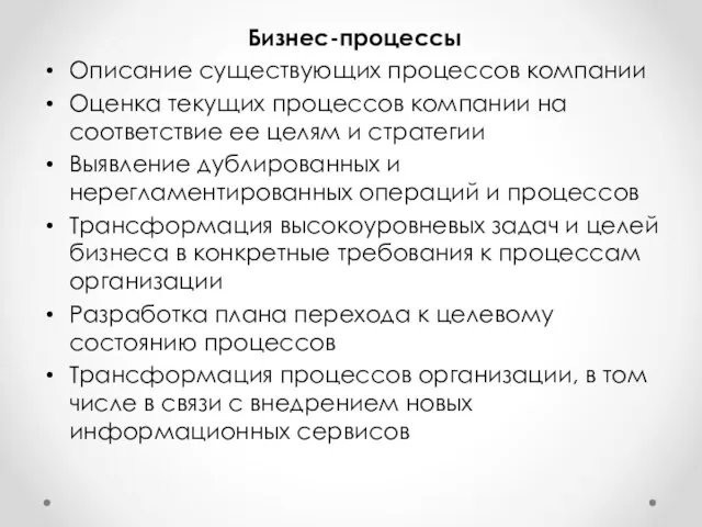 Бизнес-процессы Описание существующих процессов компании Оценка текущих процессов компании на