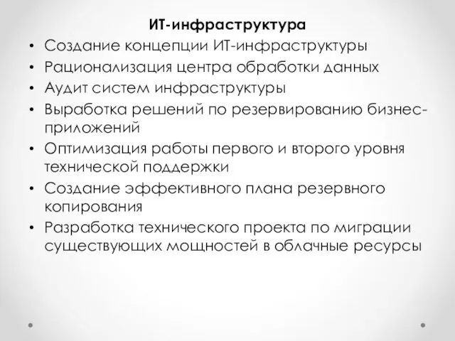 ИТ-инфраструктура Создание концепции ИТ-инфраструктуры Рационализация центра обработки данных Аудит систем