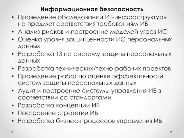 Информационная безопасность Проведение обследований ИТ-инфраструктуры на предмет соответствия требованиям ИБ