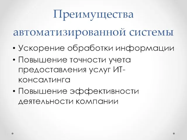 Преимущества автоматизированной системы Ускорение обработки информации Повышение точности учета предоставления услуг ИТ-консалтинга Повышение эффективности деятельности компании