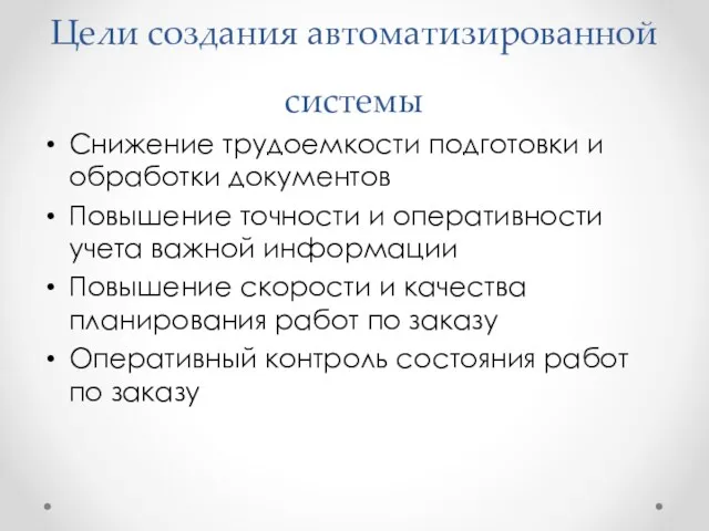 Цели создания автоматизированной системы Снижение трудоемкости подготовки и обработки документов