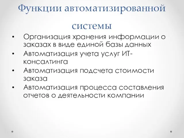 Функции автоматизированной системы Организация хранения информации о заказах в виде