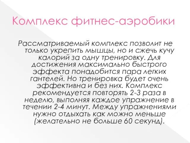 Комплекс фитнес-аэробики Рассматриваемый комплекс позволит не только укрепить мышцы, но