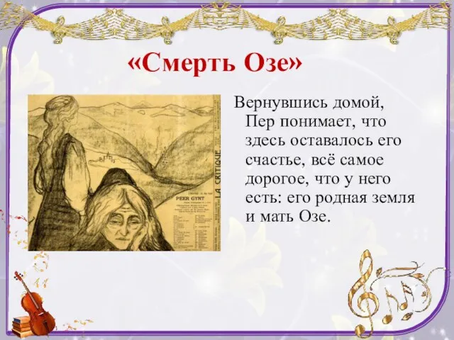 «Смерть Озе» Вернувшись домой, Пер понимает, что здесь оставалось его