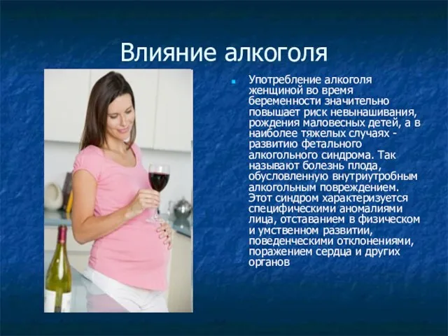 Влияние алкоголя Употребление алкоголя женщиной во время беременности значительно повышает