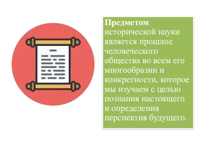 Предметом исторической науки является прошлое человеческого общества во всем его