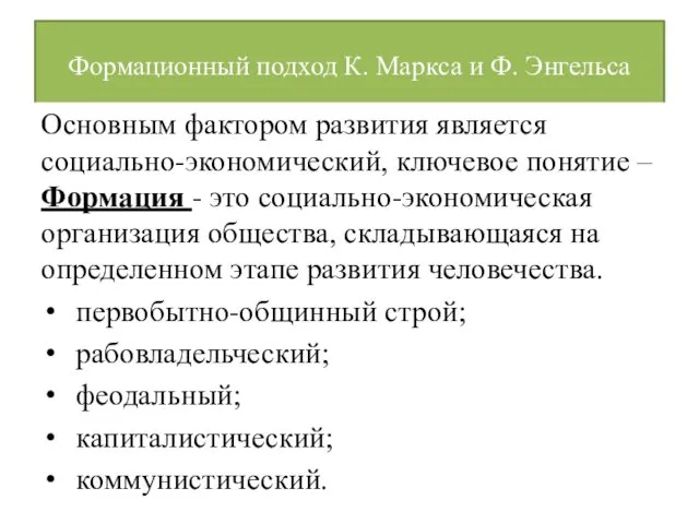 Формационный подход К. Маркса и Ф. Энгельса Основным фактором развития