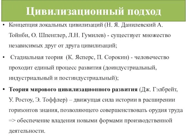 Цивилизационный подход Концепция локальных цивилизаций (Н. Я. Данилевский А.Тойнби, О.