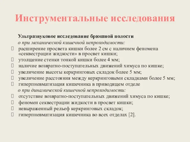 Инструментальные исследования Ультразвуковое исследование брюшной полости o при механической кишечной