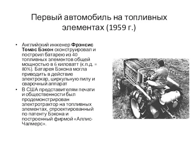 Первый автомобиль на топливных элементах (1959 г.) Английский инженер Фрэнсис