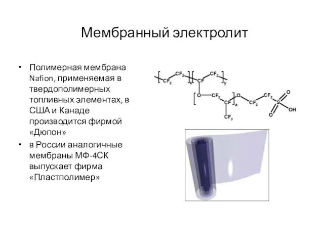 Мембранный электролит Полимерная мембрана Nafion, применяемая в твердополимерных топливных элементах,