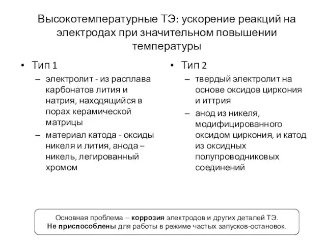 Высокотемпературные ТЭ: ускорение реакций на электродах при значительном повышении температуры