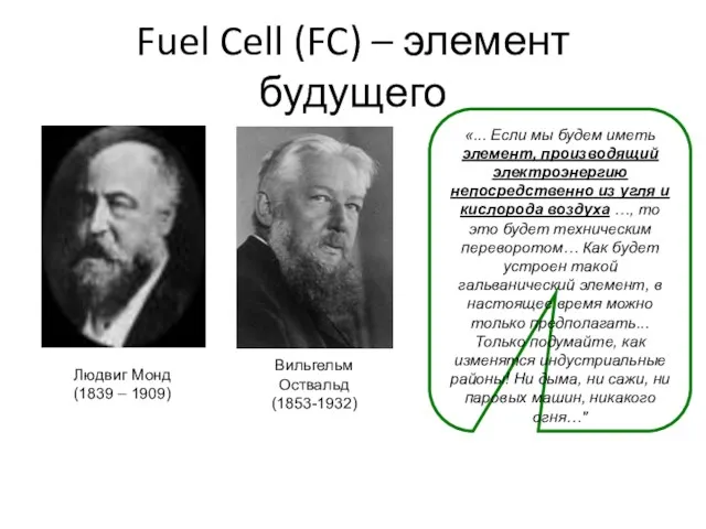 Fuel Cell (FC) – элемент будущего Людвиг Монд (1839 –