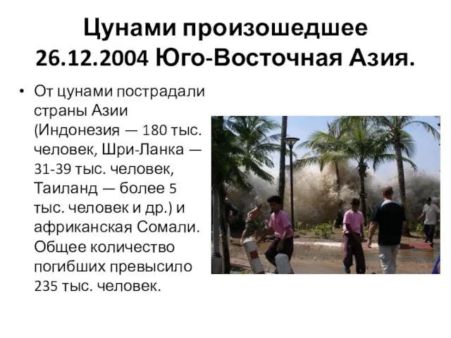 Цунами произошедшее 26.12.2004 Юго-Восточная Азия. От цунами пострадали страны Азии (Индонезия — 180