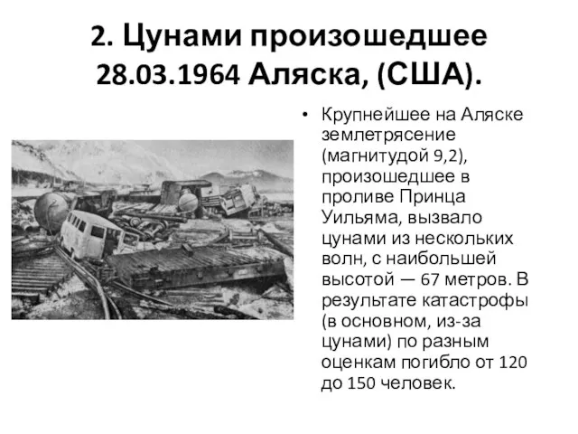 2. Цунами произошедшее 28.03.1964 Аляска, (США). Крупнейшее на Аляске землетрясение (магнитудой 9,2), произошедшее