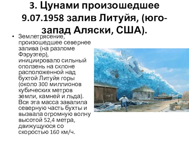 3. Цунами произошедшее 9.07.1958 залив Литуйя, (юго-запад Аляски, США). Землетрясение, произошедшее севернее залива