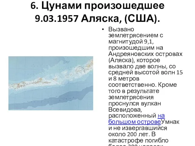 6. Цунами произошедшее 9.03.1957 Аляска, (США). Вызвано землетрясением с магнитудой