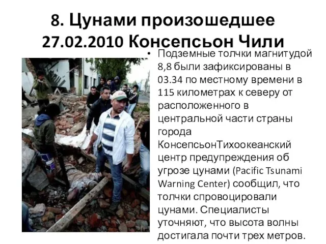 8. Цунами произошедшее 27.02.2010 Консепсьон Чили Подземные толчки магнитудой 8,8