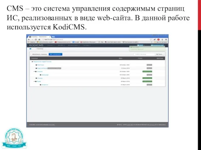 CMS – это система управления содержимым страниц ИС, реализованных в виде web-сайта. В