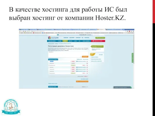 В качестве хостинга для работы ИС был выбран хостинг от компании Hoster.KZ.