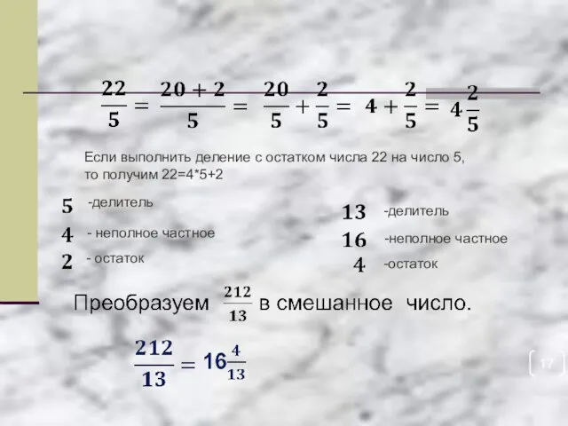 Если выполнить деление с остатком числа 22 на число 5,