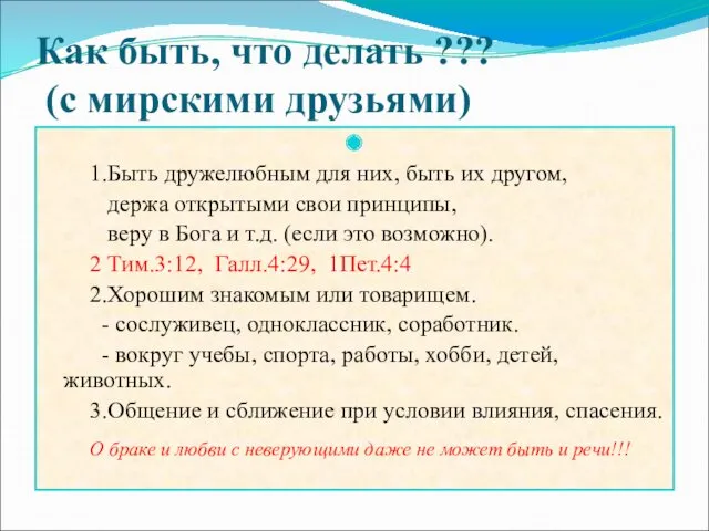 Как быть, что делать ??? (с мирскими друзьями) 1.Быть дружелюбным